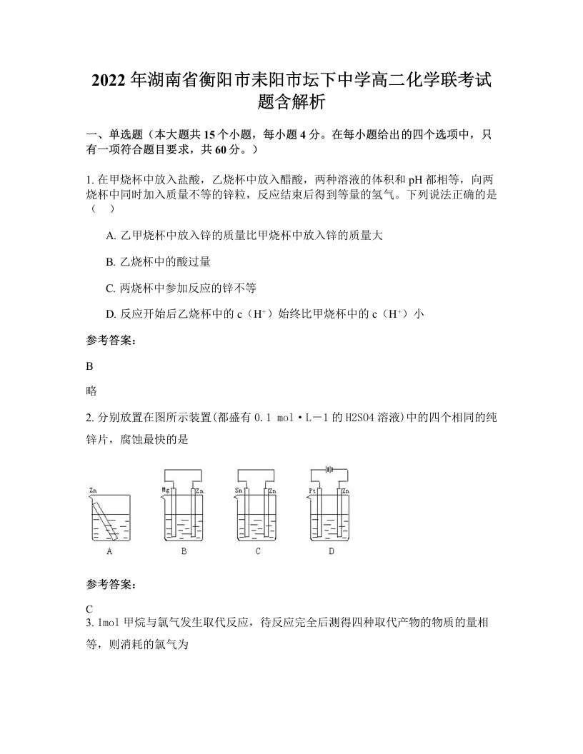 2022年湖南省衡阳市耒阳市坛下中学高二化学联考试题含解析