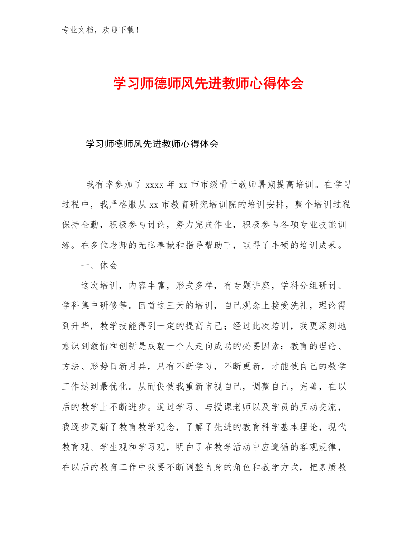 最新学习师德师风先进教师心得体会范文30篇汇编