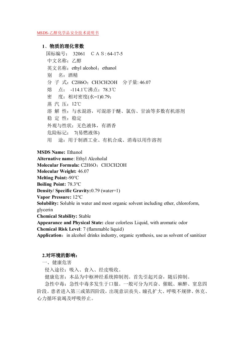 MSDS-乙醇化学品安全技术说明书