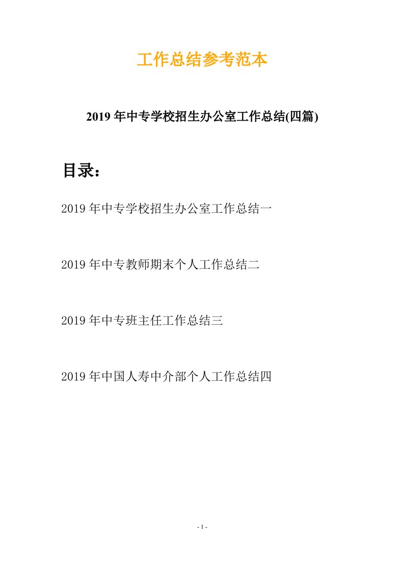 2019年中专学校招生办公室工作总结四篇