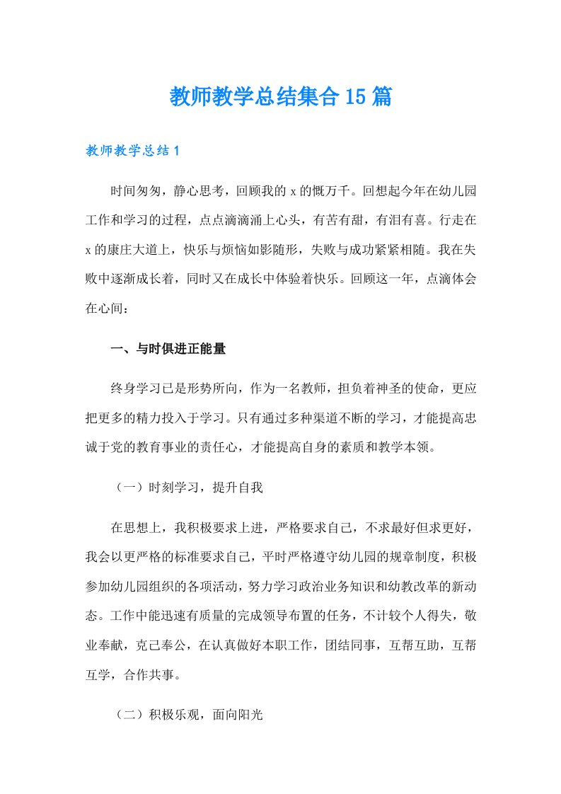 教师教学总结集合15篇