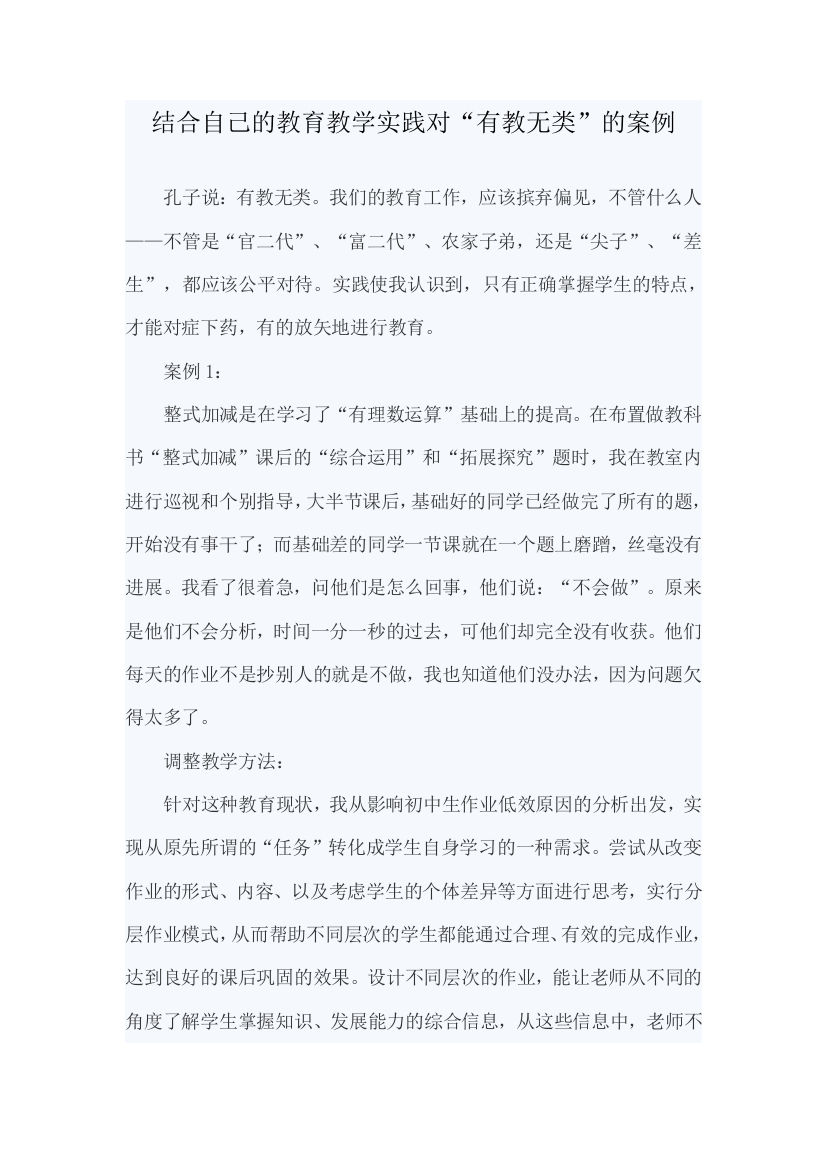 结合自己的教育教学实践对“有教无类”的案例教育论文—【课题研究】