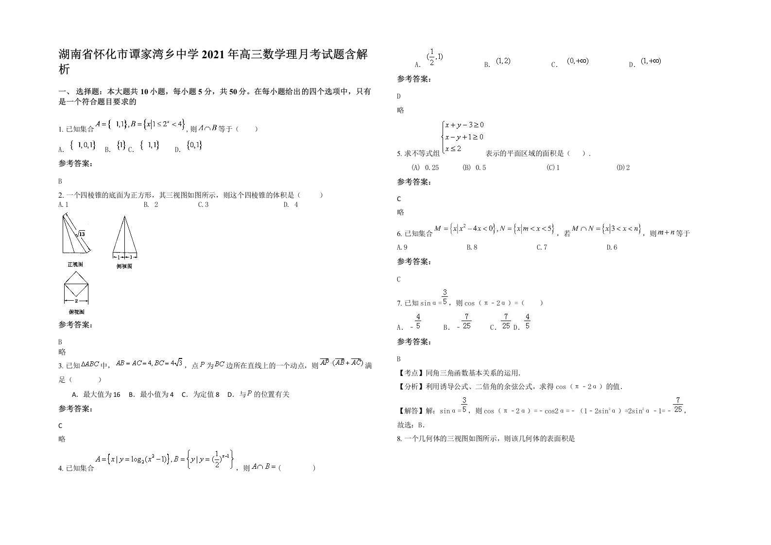 湖南省怀化市谭家湾乡中学2021年高三数学理月考试题含解析