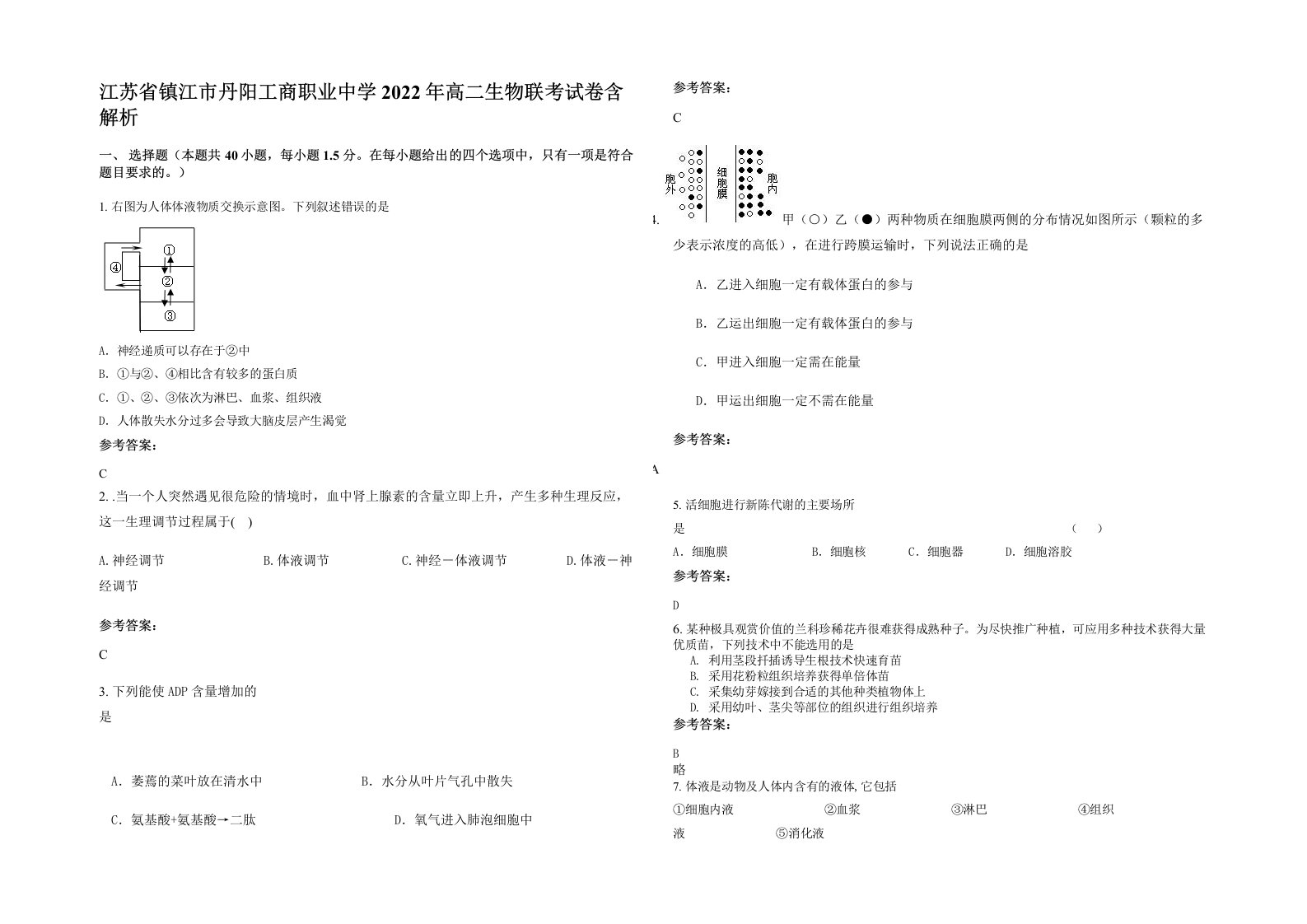 江苏省镇江市丹阳工商职业中学2022年高二生物联考试卷含解析