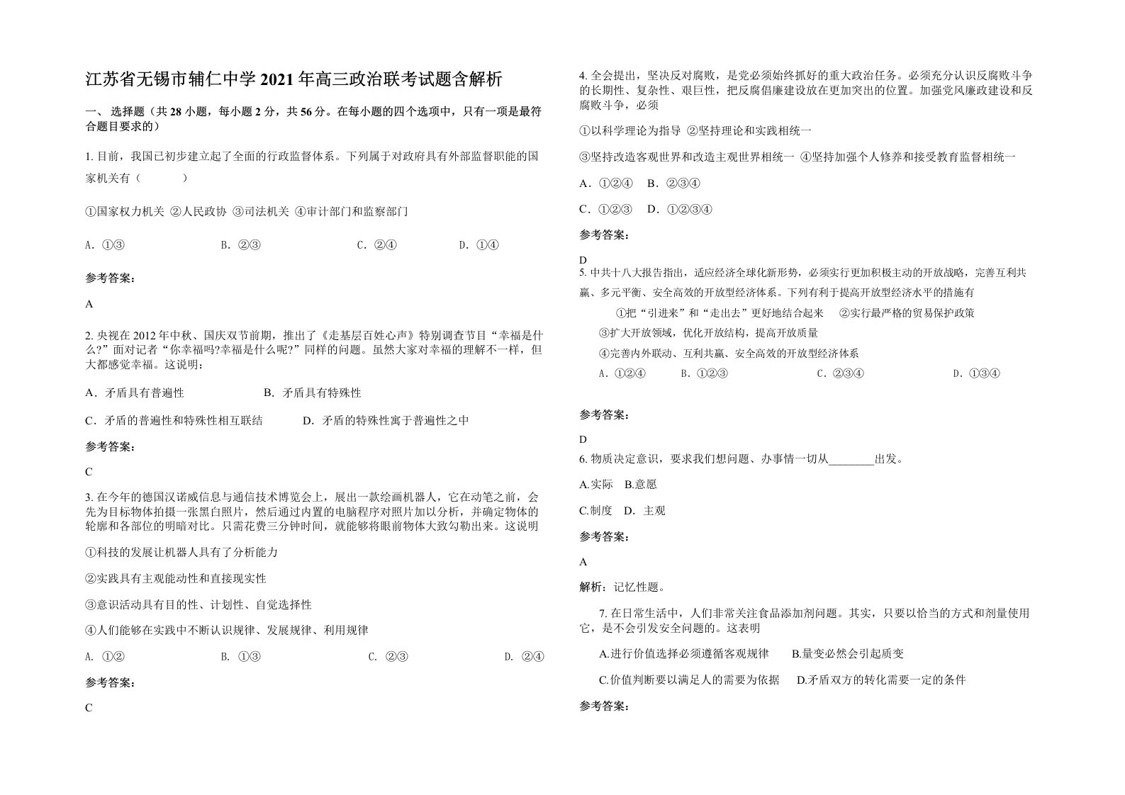 江苏省无锡市辅仁中学2021年高三政治联考试题含解析