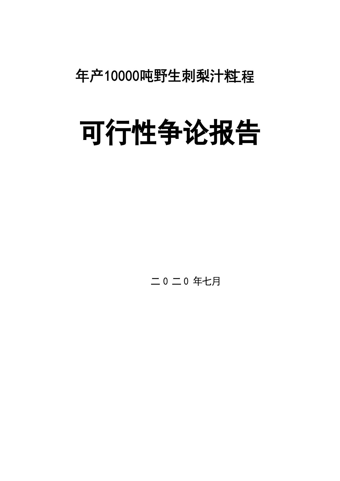 年产10000吨野生刺梨汁料项目可行性研究报告