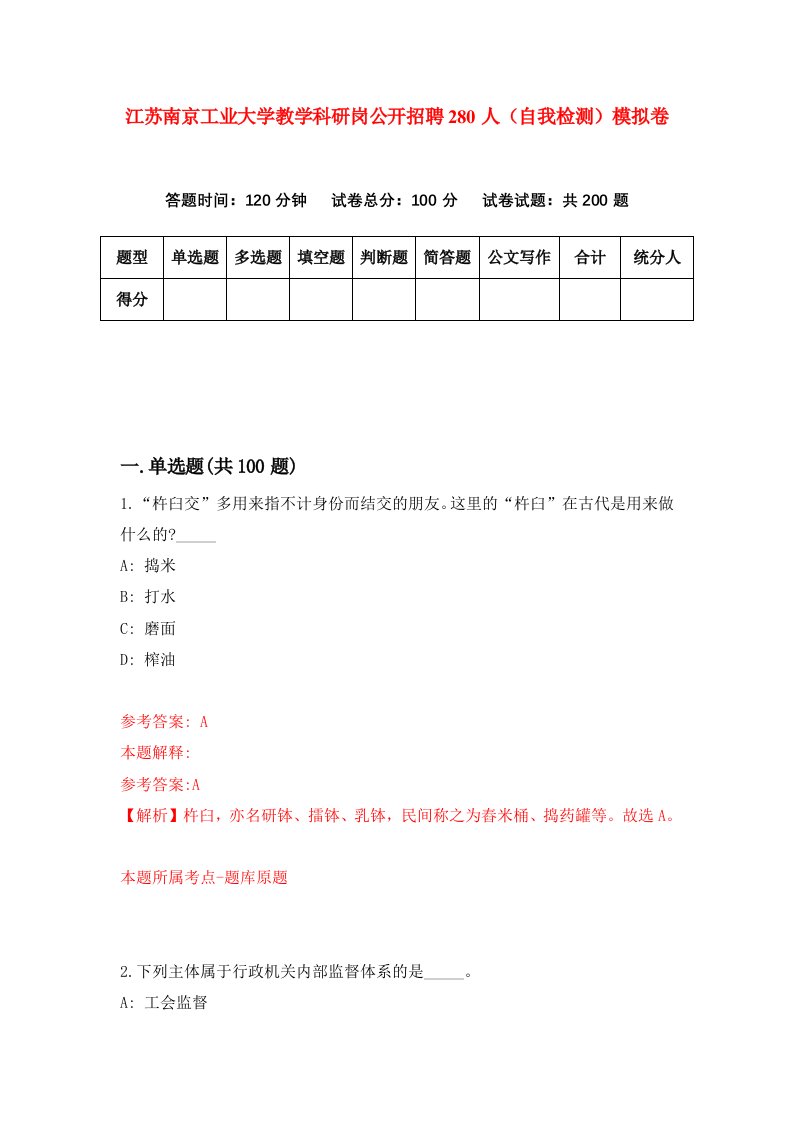 江苏南京工业大学教学科研岗公开招聘280人自我检测模拟卷3