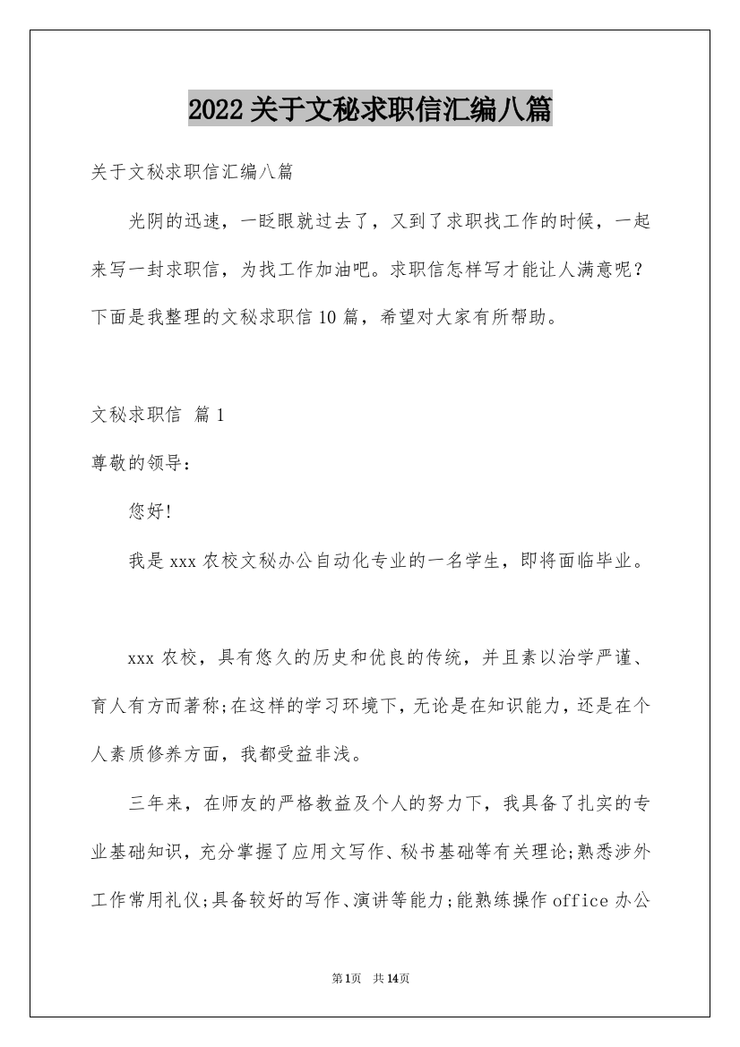 2022关于文秘求职信汇编八篇