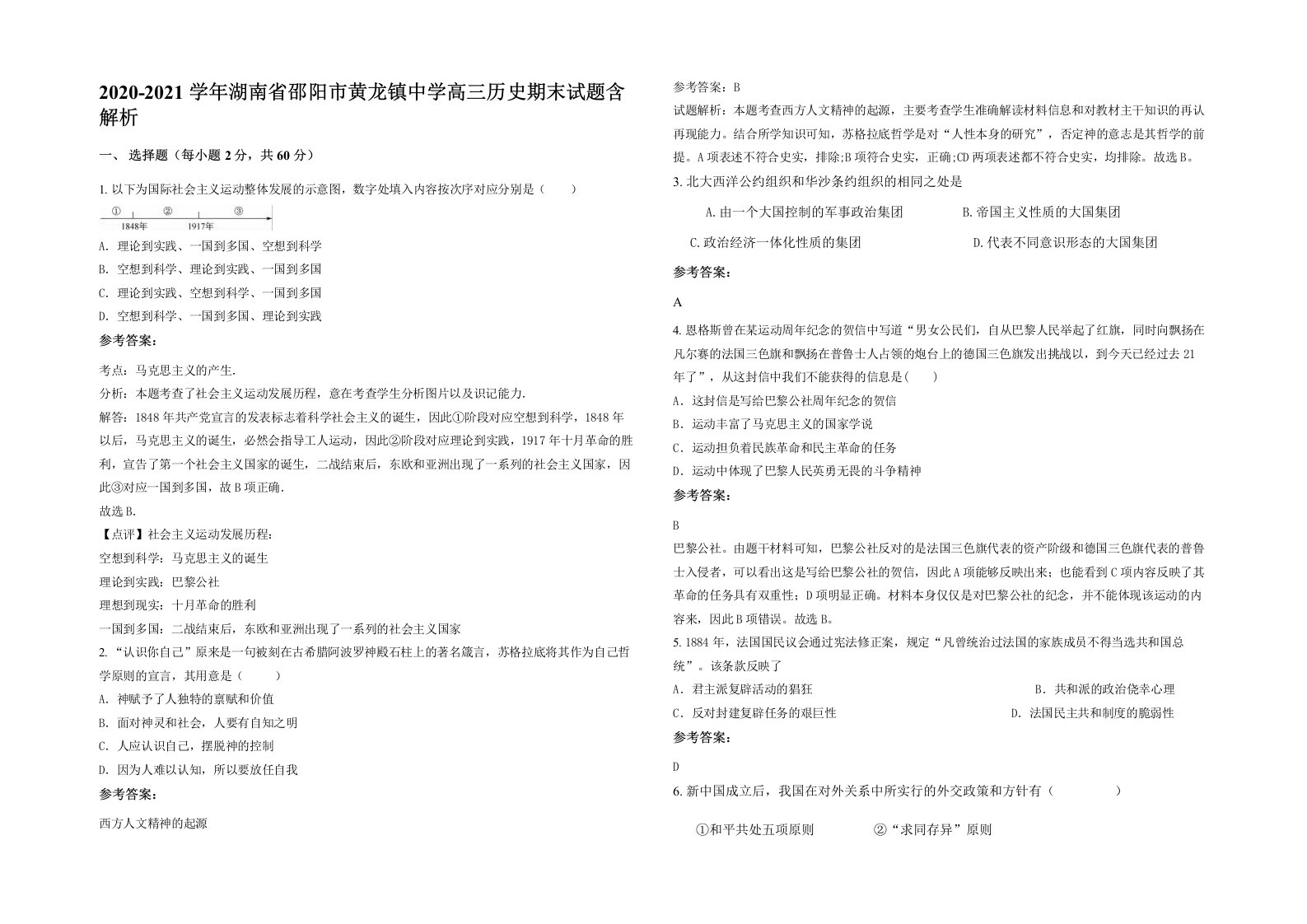 2020-2021学年湖南省邵阳市黄龙镇中学高三历史期末试题含解析