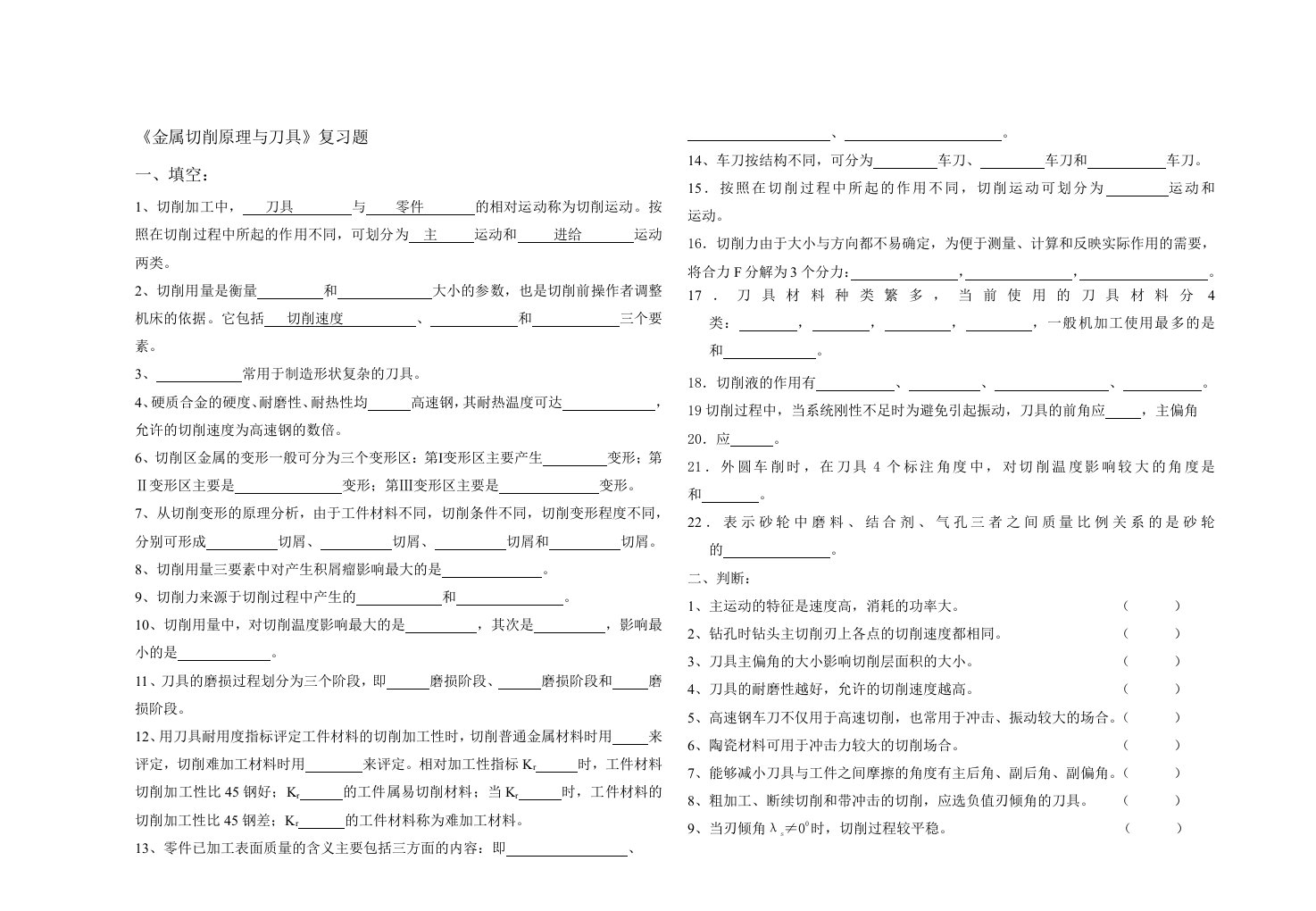 金属切削原理与刀具复习题