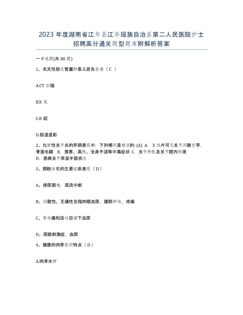 2023年度湖南省江华县江华瑶族自治县第二人民医院护士招聘高分通关题型题库附解析答案