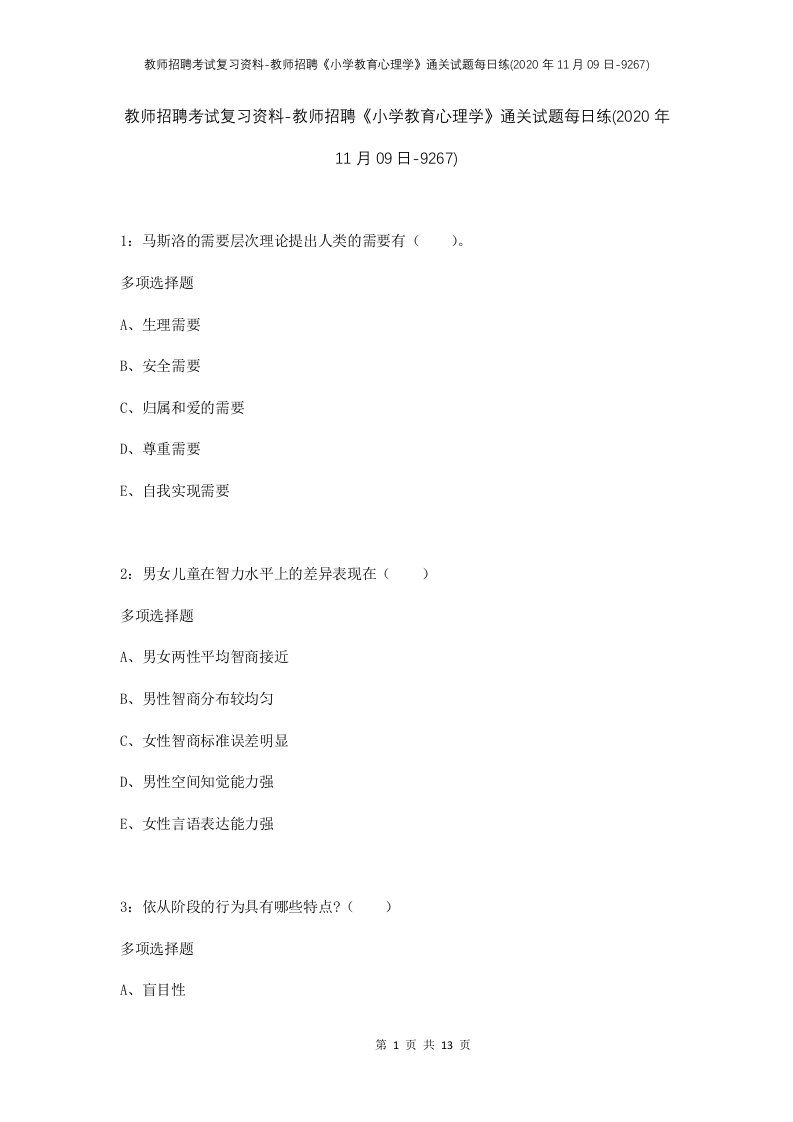 教师招聘考试复习资料-教师招聘小学教育心理学通关试题每日练2020年11月09日-9267