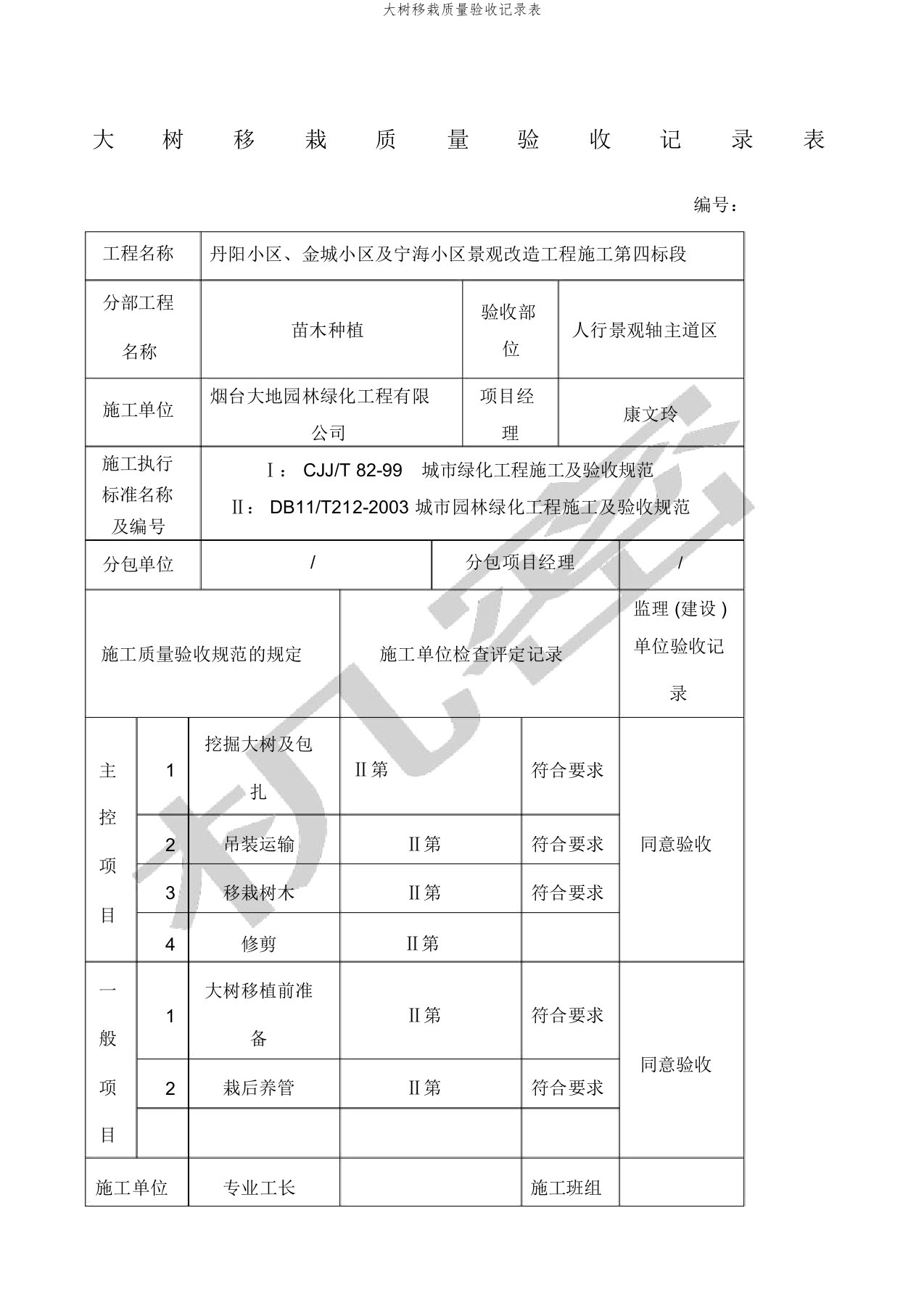 大树移栽质量验收记录表