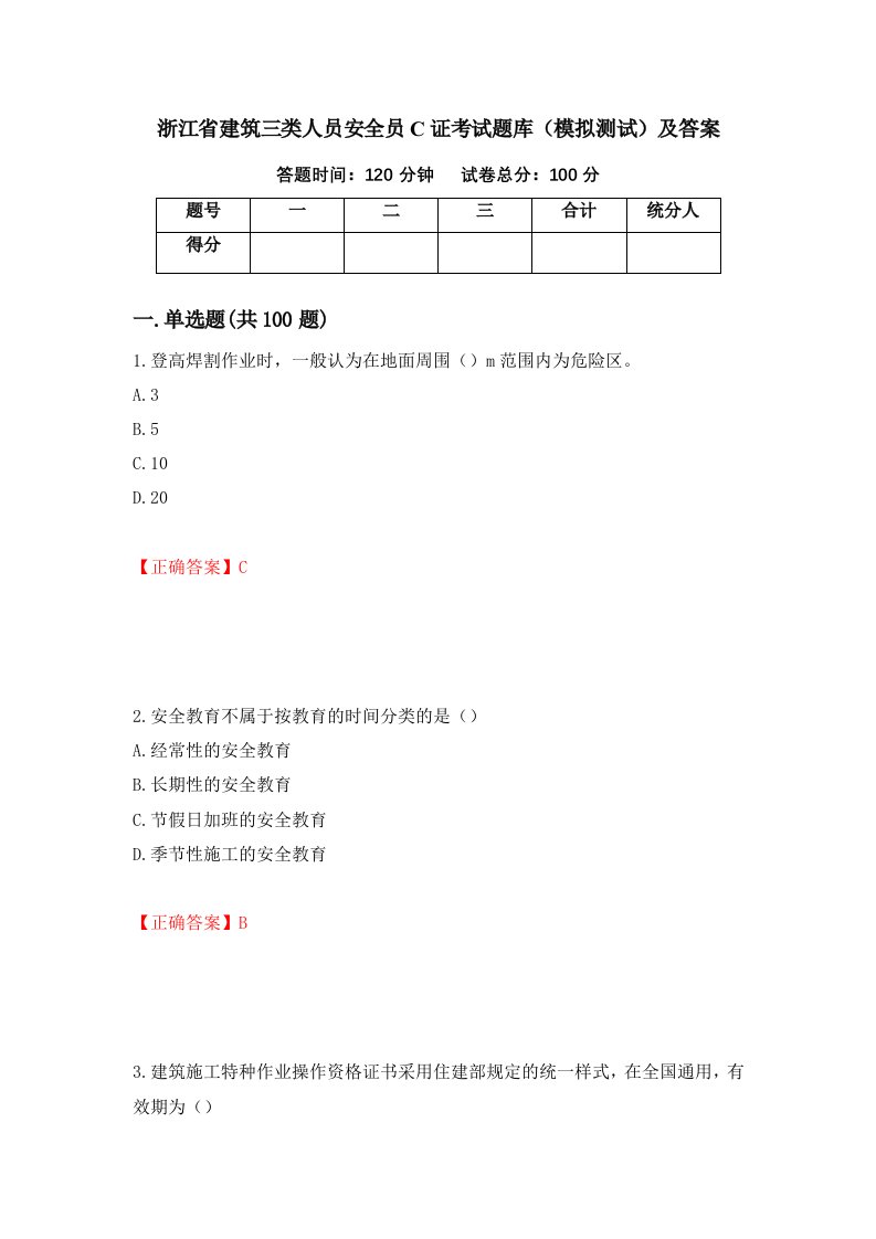 浙江省建筑三类人员安全员C证考试题库模拟测试及答案54