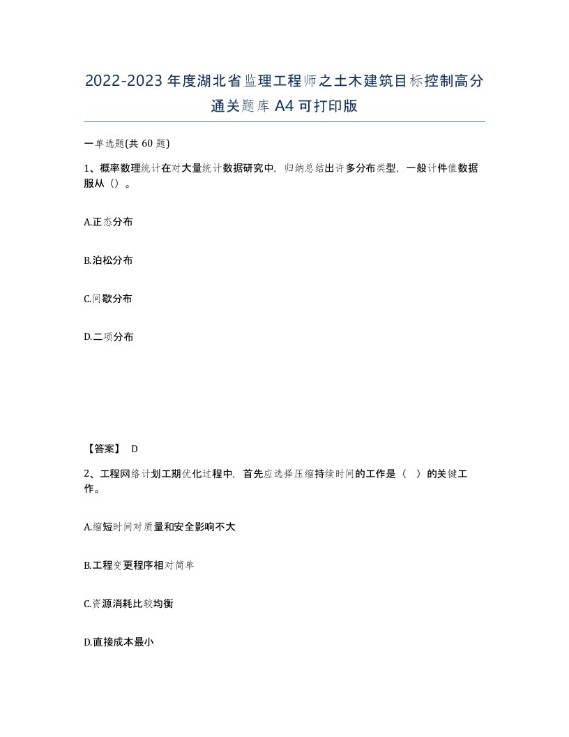 2022-2023年度湖北省监理工程师之土木建筑目标控制高分通关题库A4可打印版