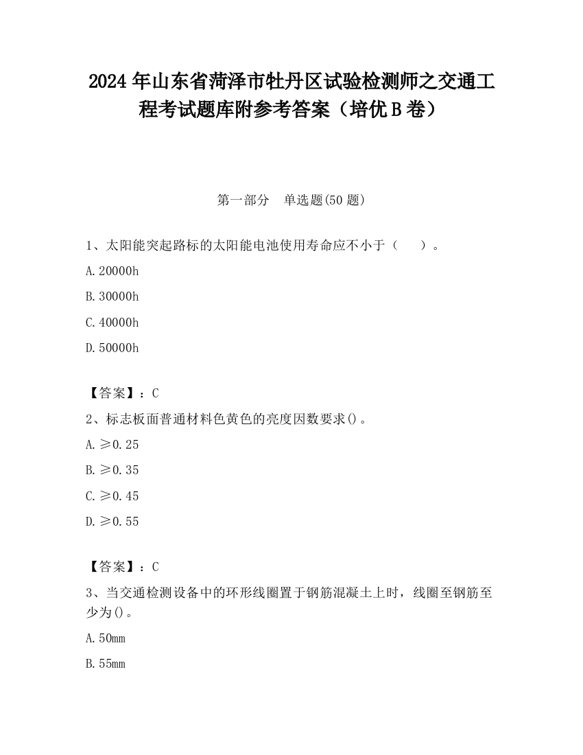 2024年山东省菏泽市牡丹区试验检测师之交通工程考试题库附参考答案（培优B卷）