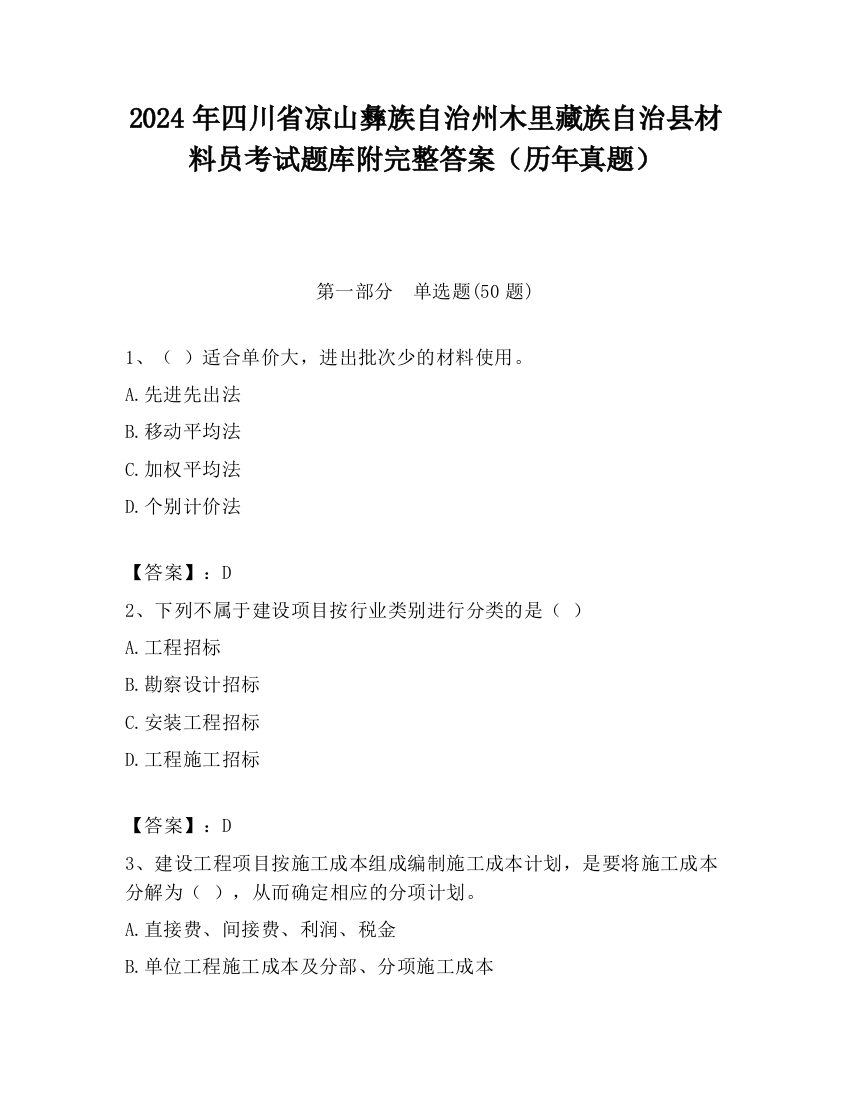 2024年四川省凉山彝族自治州木里藏族自治县材料员考试题库附完整答案（历年真题）