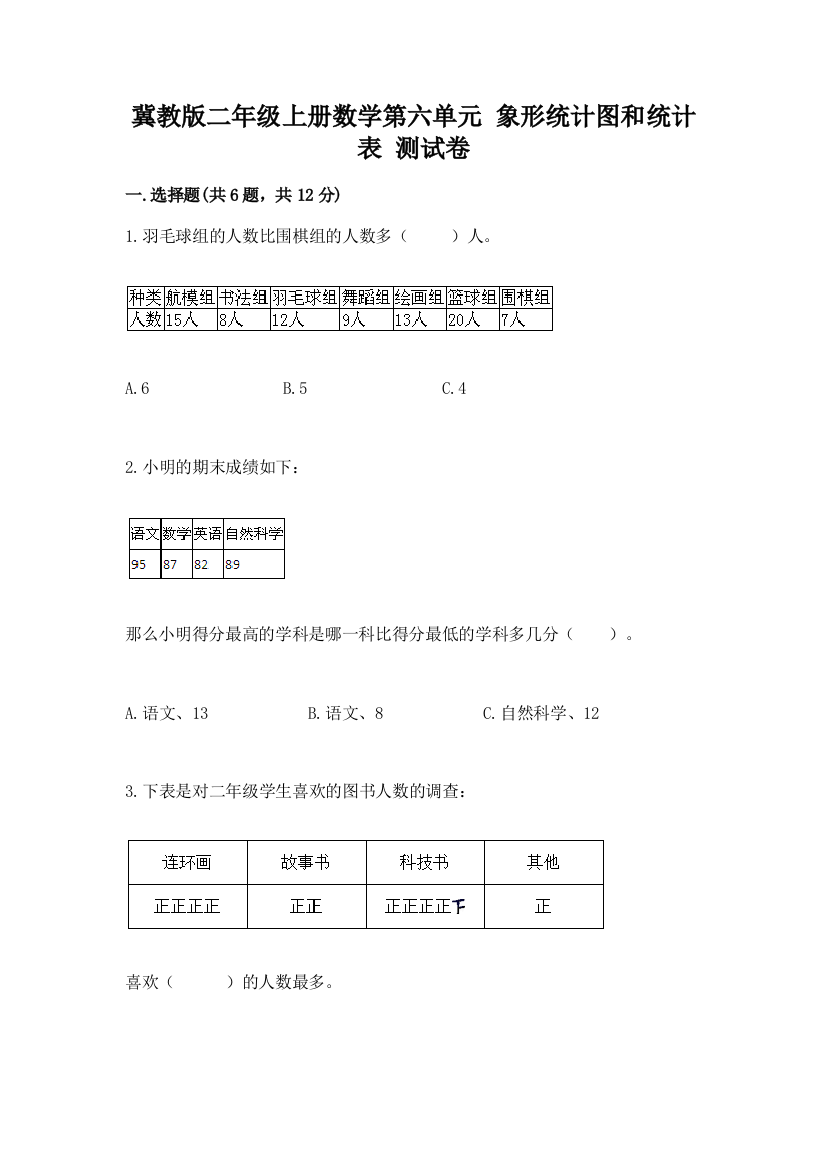 冀教版二年级上册数学第六单元-象形统计图和统计表-测试卷加答案(夺分金卷)