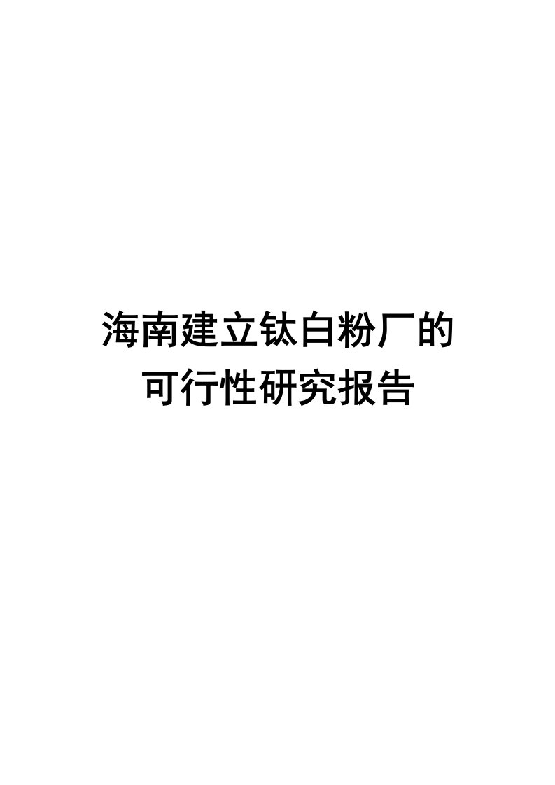 海南建立钛白粉厂的可行性研究