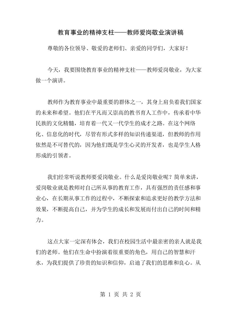 教育事业的精神支柱——教师爱岗敬业演讲稿