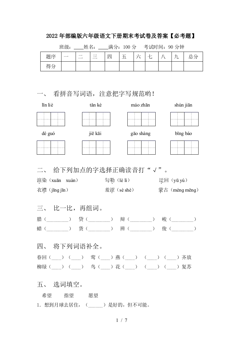 2022年部编版六年级语文下册期末考试卷及答案【必考题】