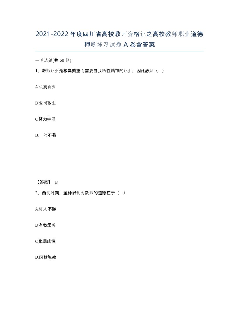 2021-2022年度四川省高校教师资格证之高校教师职业道德押题练习试题A卷含答案