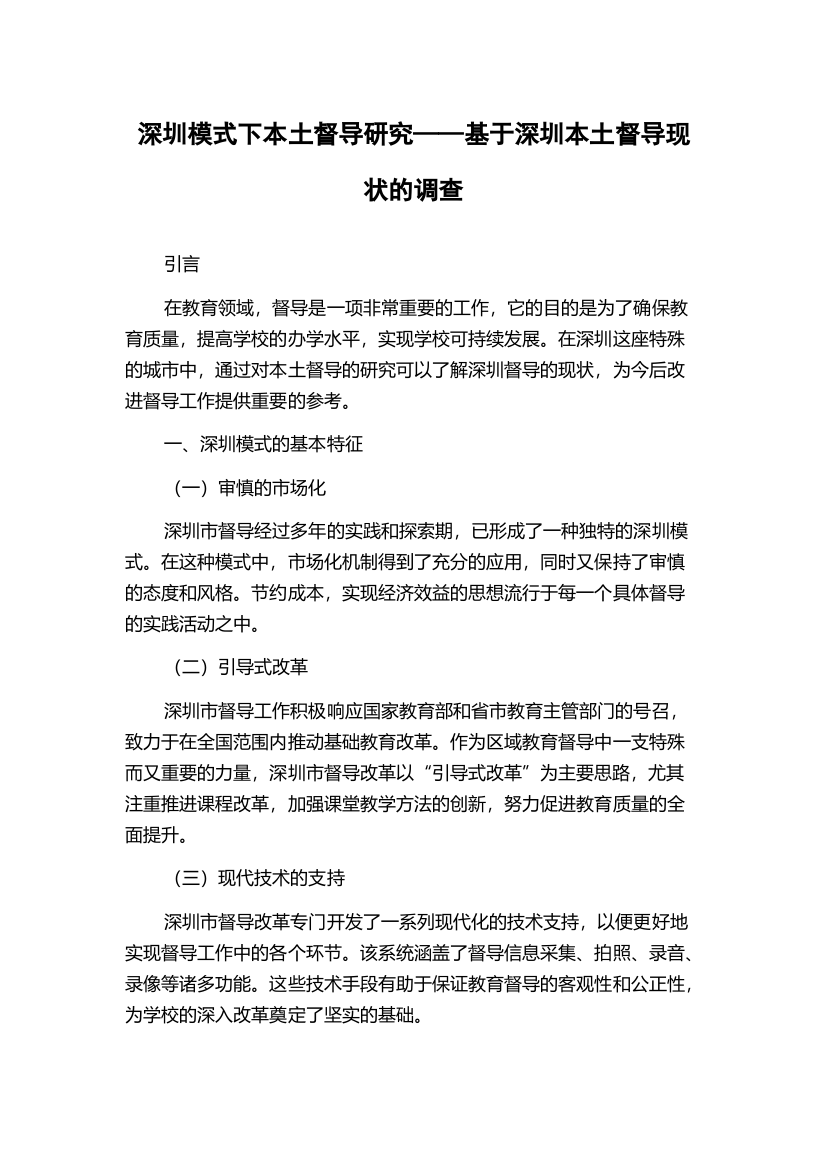 深圳模式下本土督导研究——基于深圳本土督导现状的调查