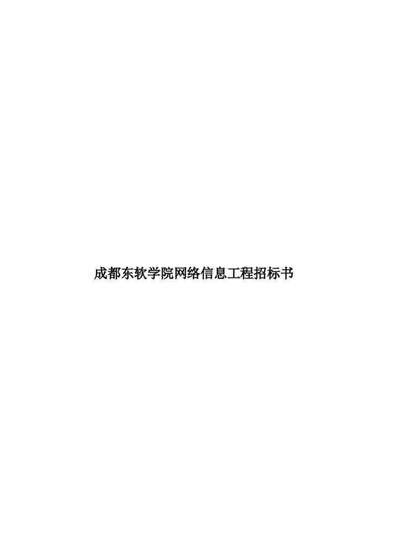 成都东软学院网络信息工程招标书模板