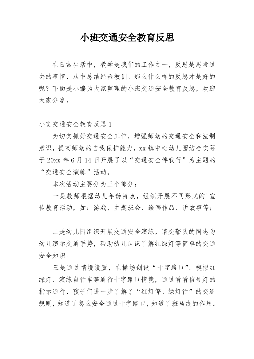 小班交通安全教育反思