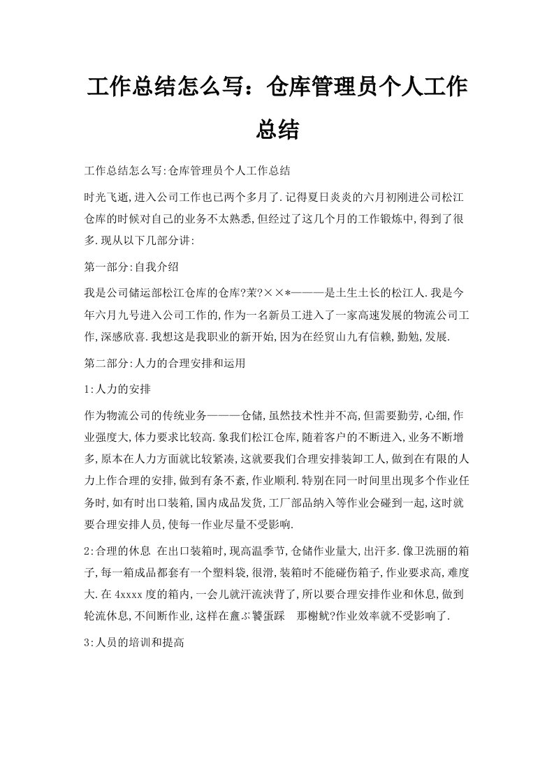 工作总结怎么写仓库管理员个人工作总结