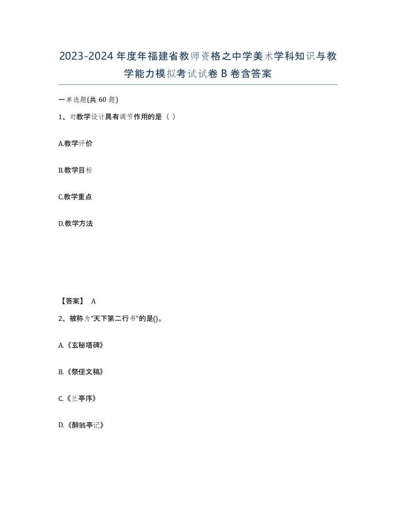 2023-2024年度年福建省教师资格之中学美术学科知识与教学能力模拟考试试卷B卷含答案