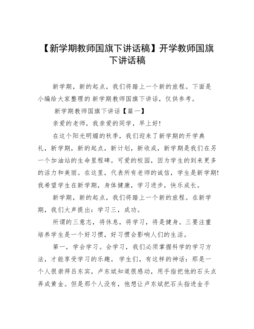 【新学期教师国旗下讲话稿】开学教师国旗下讲话稿