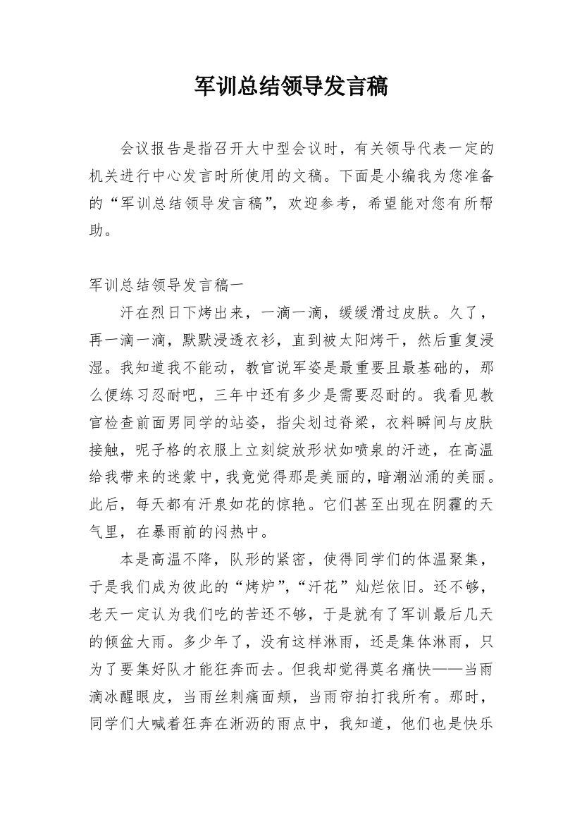 军训总结领导发言稿_2