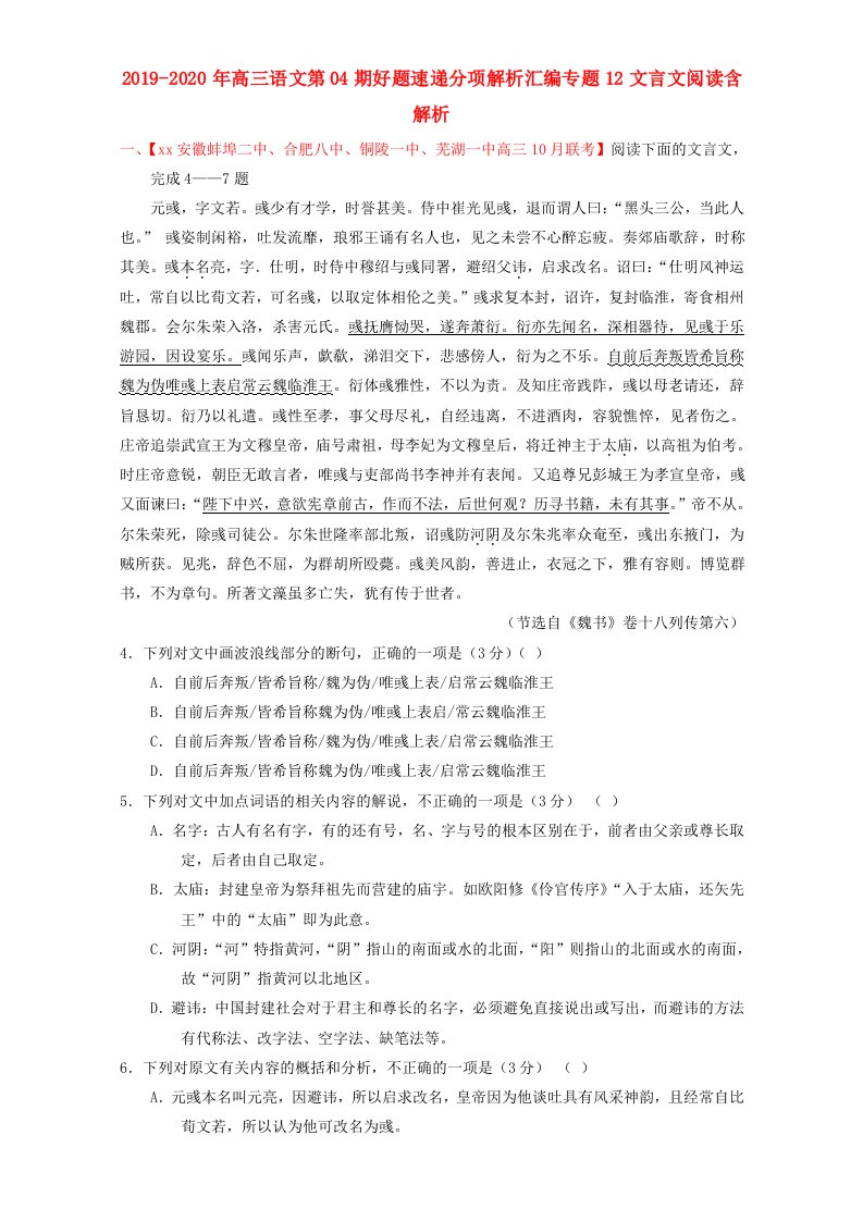 2019-2020年高三语文第04期好题速递分项解析汇编专题12文言文阅读含解析