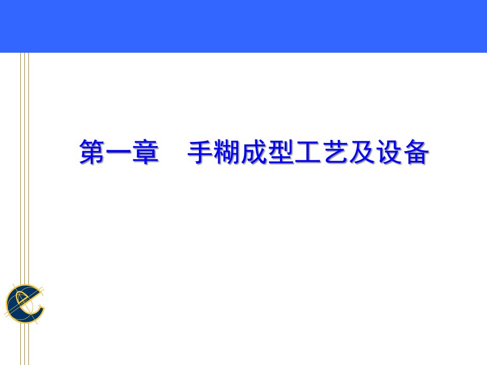 手糊成型工艺及设备-增强材料分解课件