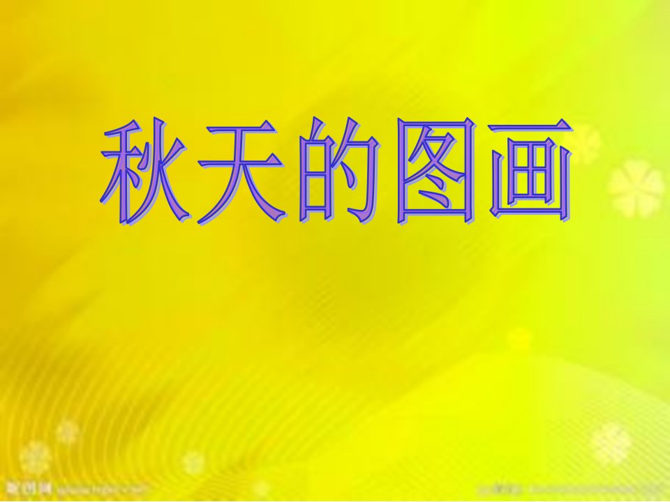 小学语文二年级上册《秋天的图画》(1)