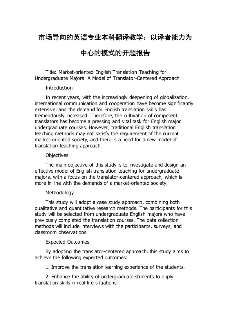 市场导向的英语专业本科翻译教学：以译者能力为中心的模式的开题报告