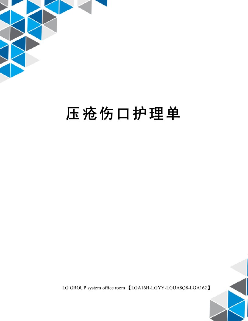 压疮伤口护理单