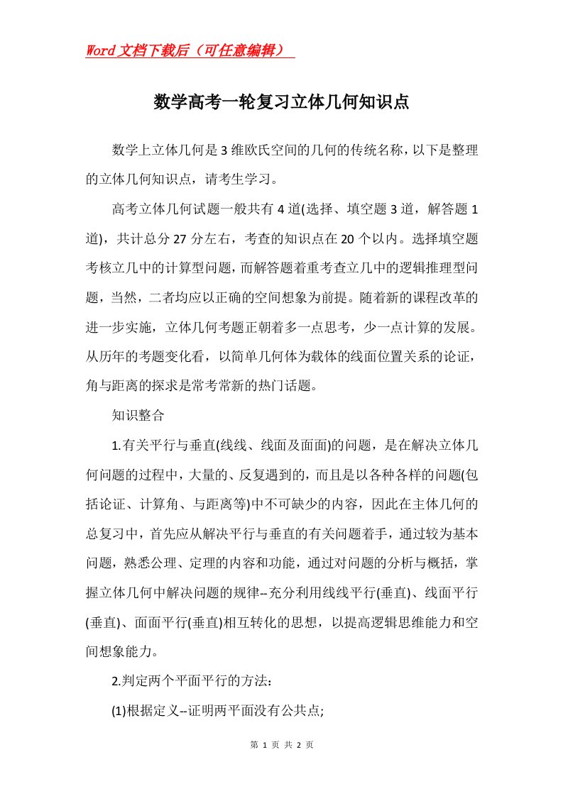 数学高考一轮复习立体几何知识点