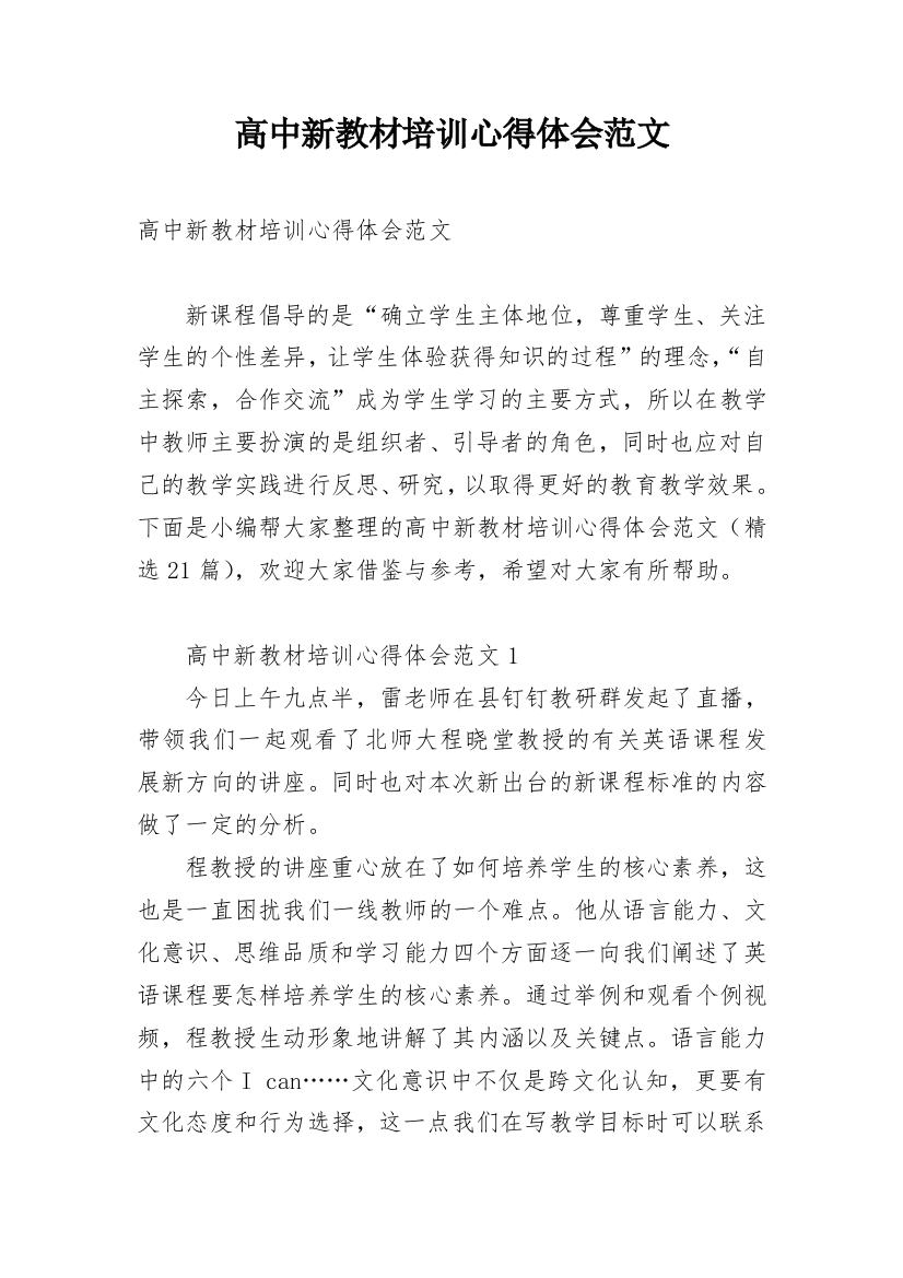 高中新教材培训心得体会范文