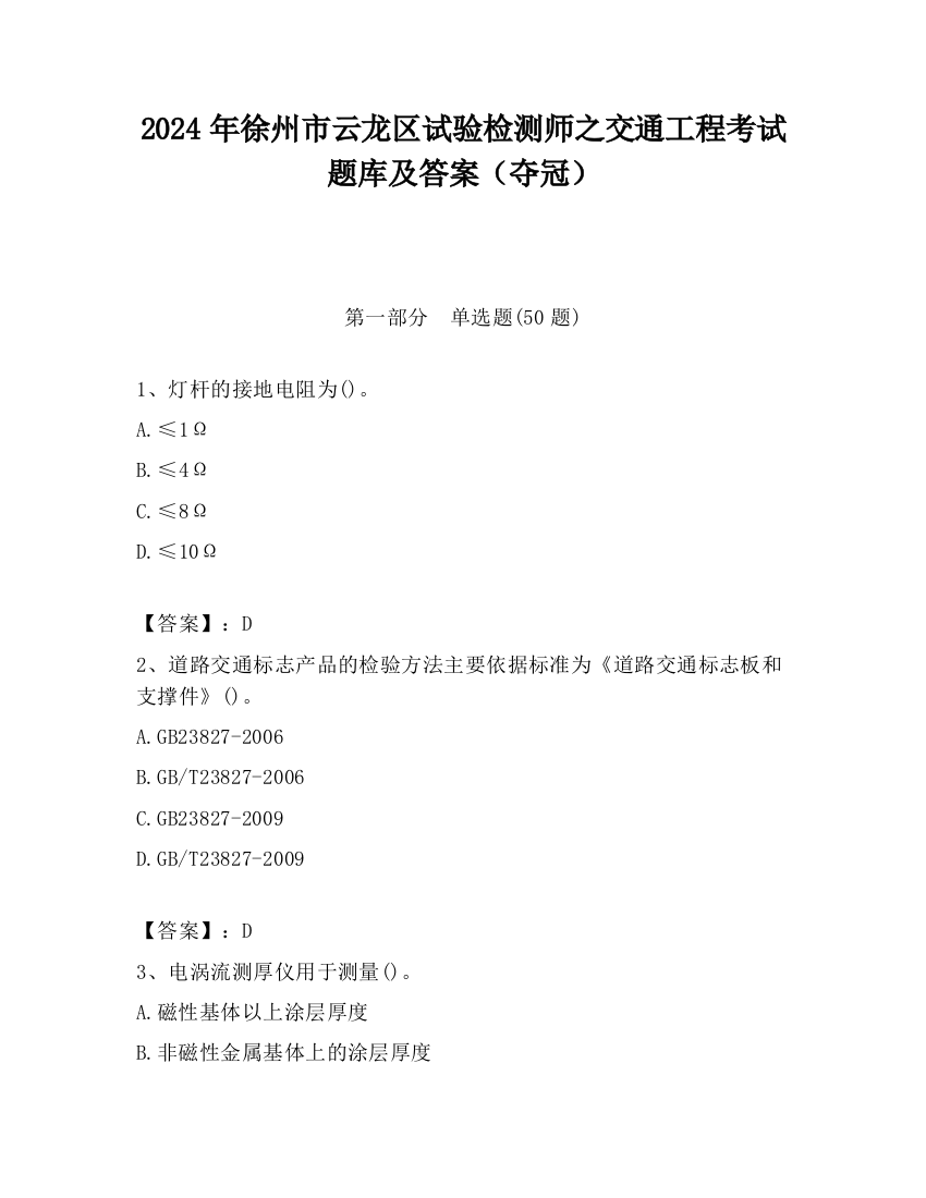 2024年徐州市云龙区试验检测师之交通工程考试题库及答案（夺冠）