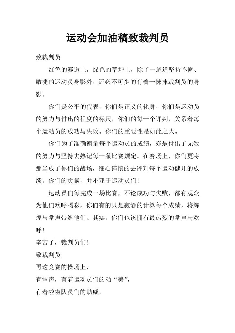 运动会加油稿致裁判员