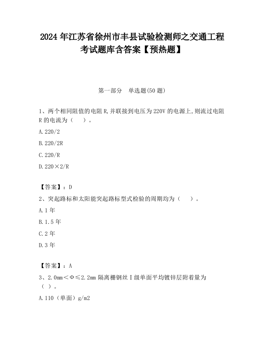 2024年江苏省徐州市丰县试验检测师之交通工程考试题库含答案【预热题】