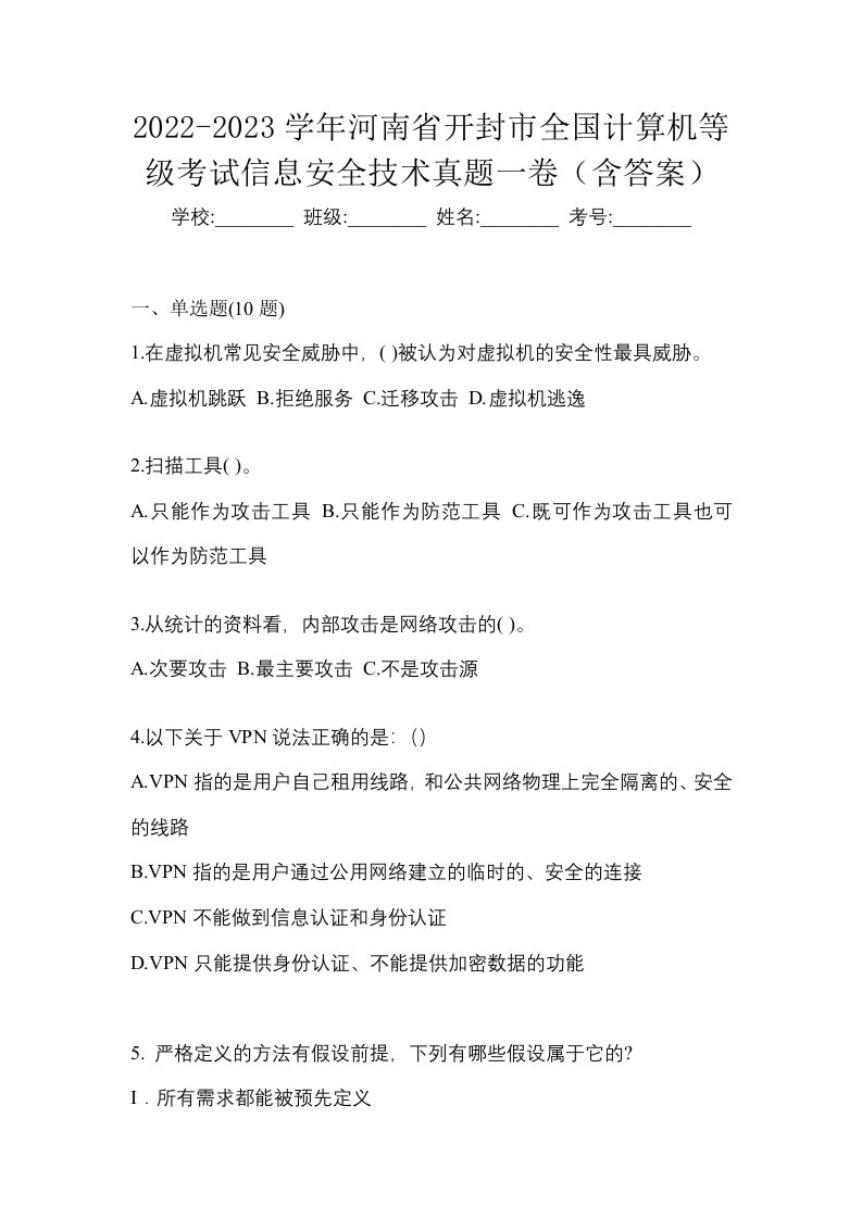 2022-2023学年河南省开封市全国计算机等级考试信息安全技术真题一卷含答案