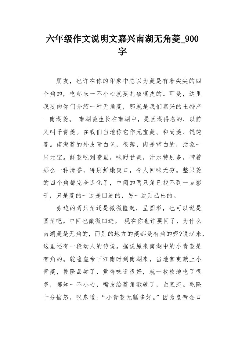 六年级作文说明文嘉兴南湖无角菱900字