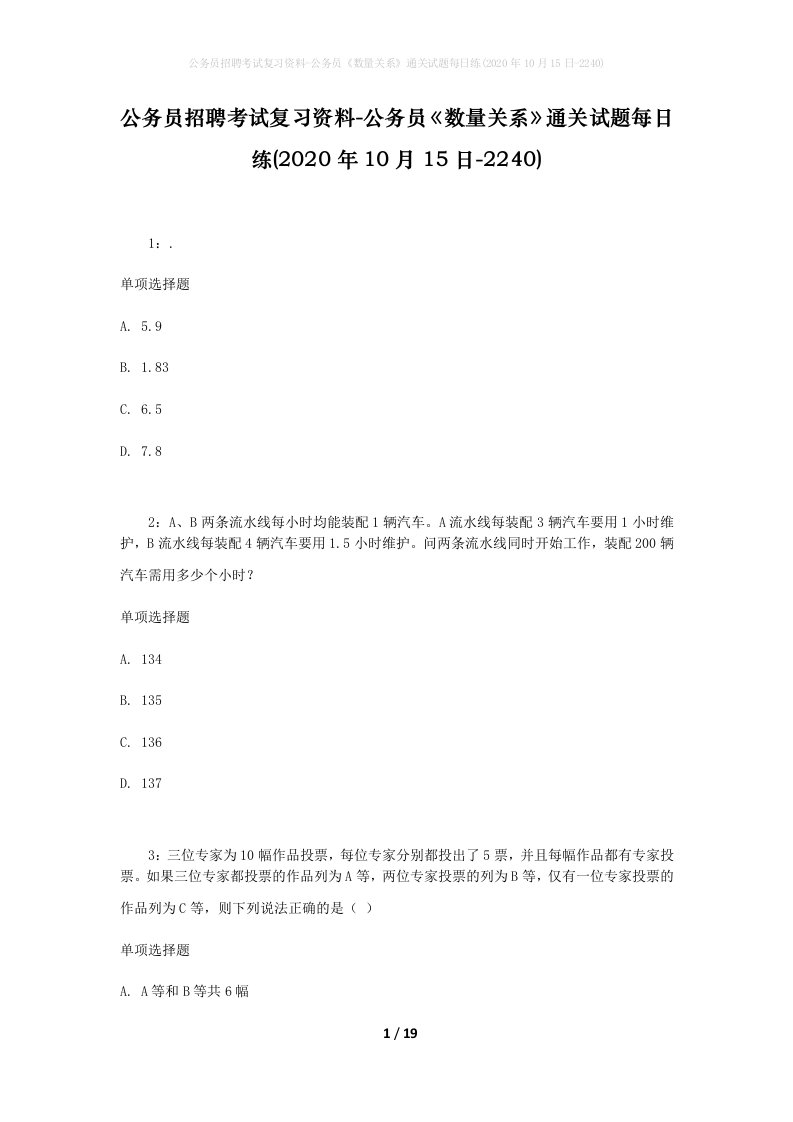 公务员招聘考试复习资料-公务员数量关系通关试题每日练2020年10月15日-2240