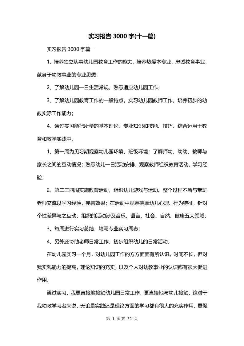 实习报告3000字十一篇