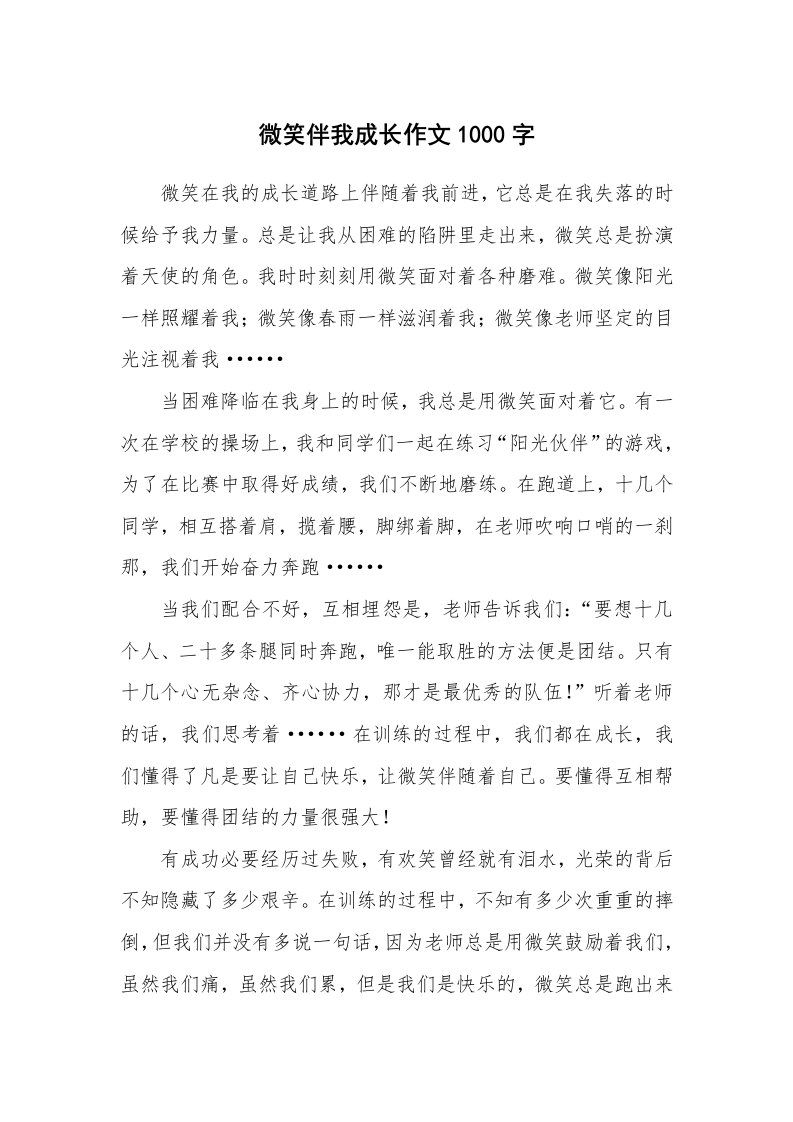 微笑伴我成长作文1000字