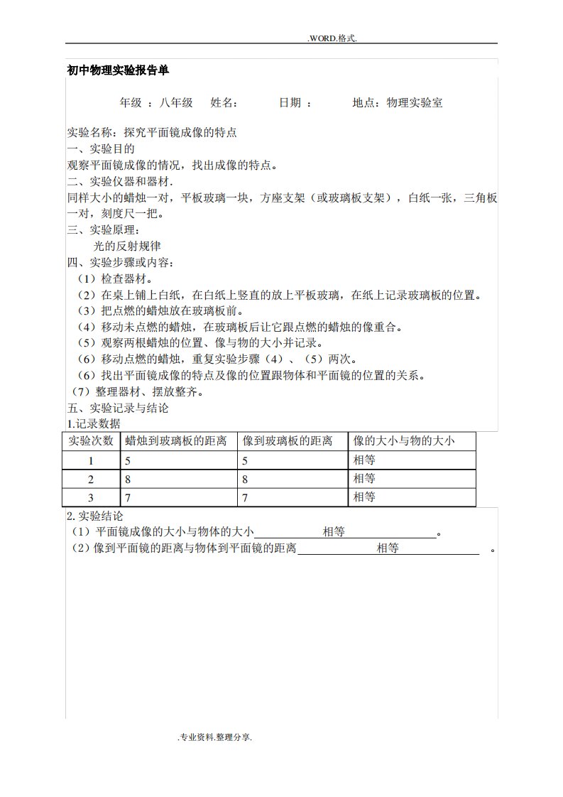 初中物理实验报告单