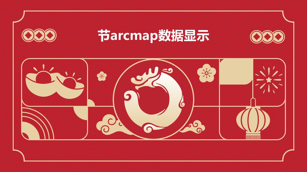 节arcmap数据显示